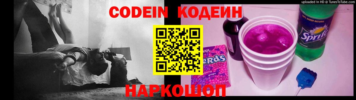 Codein Purple Drank  Вход с VPN  Кодеин напиток Lean (лин)  Первоуральск 